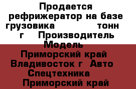 Продается рефрижератор на базе грузовика HD 78 (3.5 тонн) 2012 г. › Производитель ­ Hyundai › Модель ­ HD 78 - Приморский край, Владивосток г. Авто » Спецтехника   . Приморский край